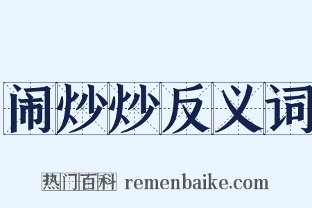 闹炒炒反义词是什么意思的图片